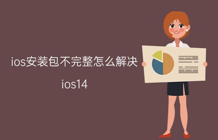 ios安装包不完整怎么解决 ios14.6无法安装此app？